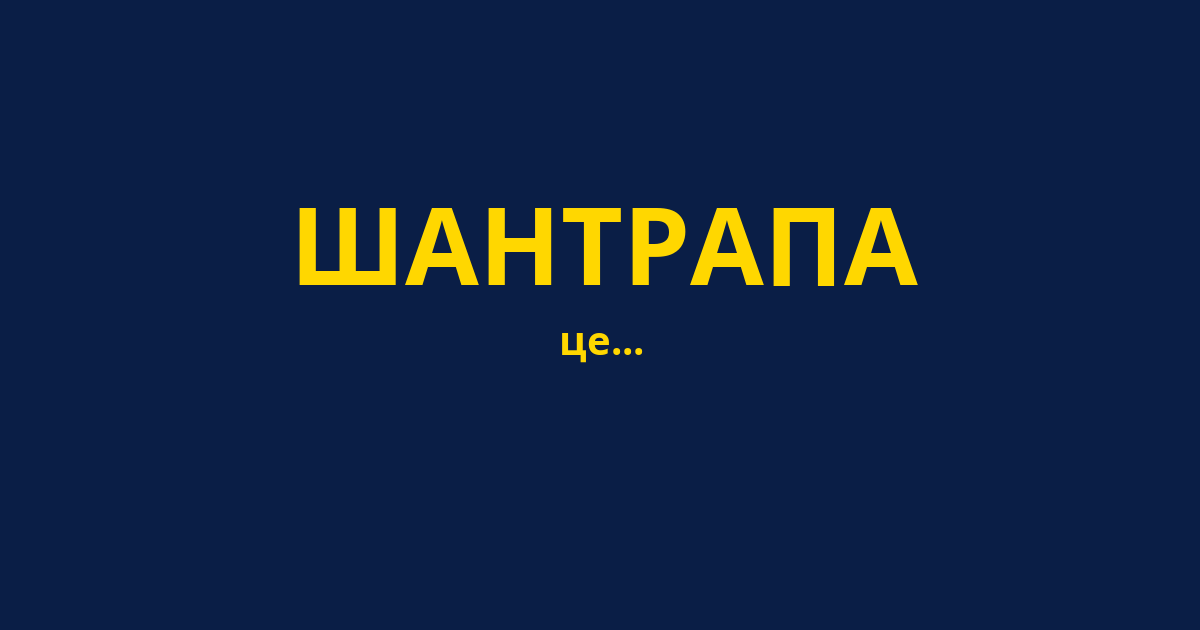 ШАНТРАПА
