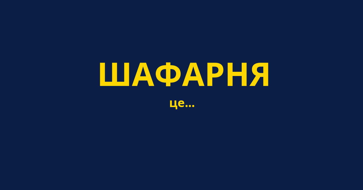 ШАФАРНЯ