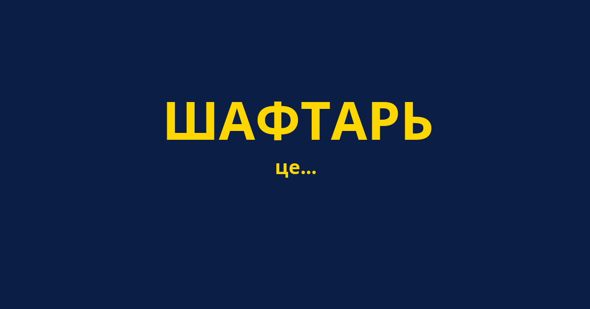 ШАФТАРЬ