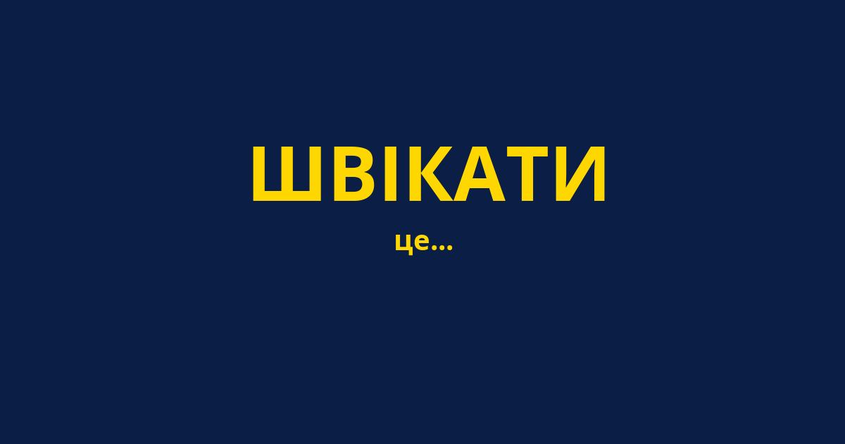 ШВІКАТИ