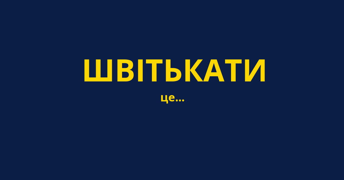 ШВІТЬКАТИ
