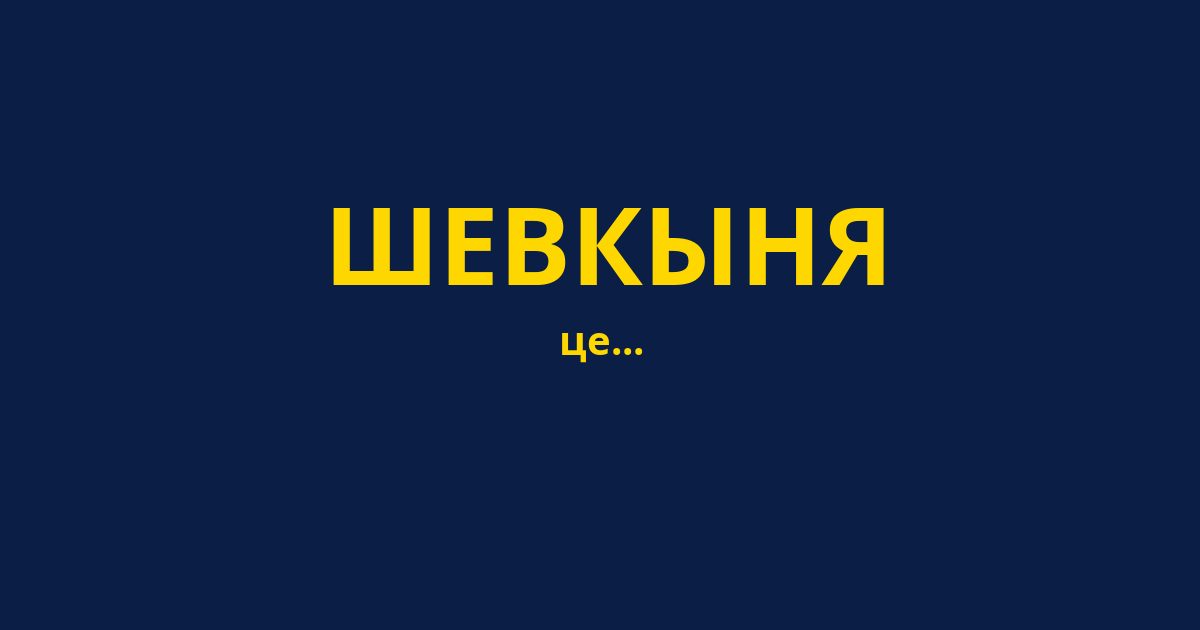 ШЕВКЫНЯ