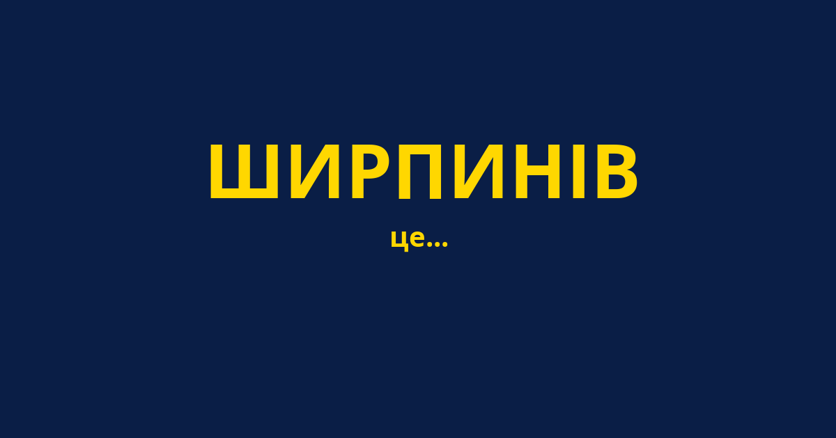 ШИРПИНІВ