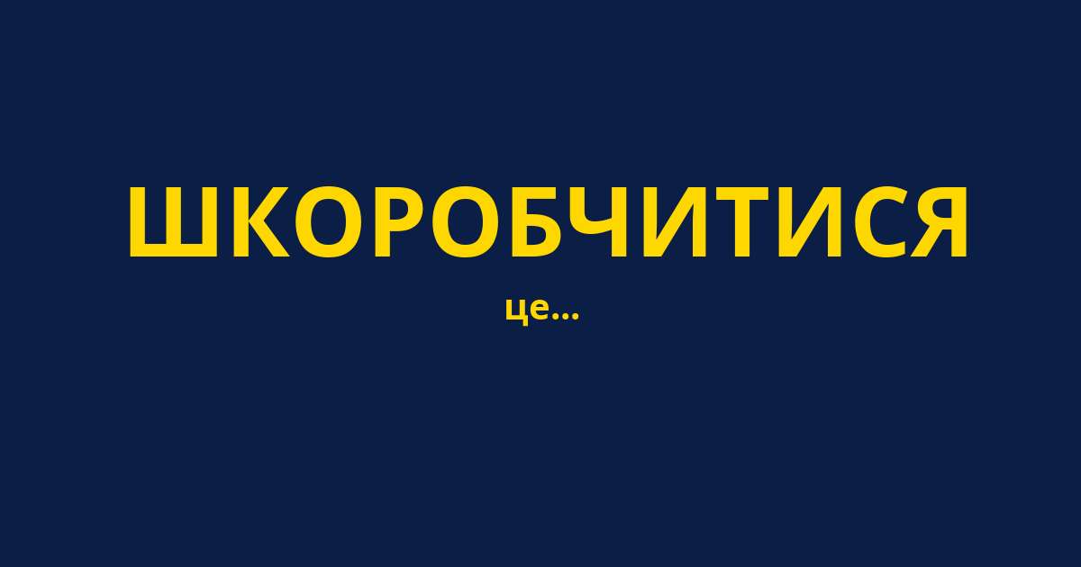 ШКОРОБЧИТИСЯ