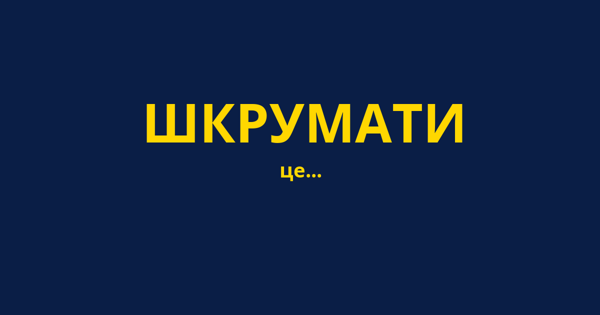 ШКРУМАТИ