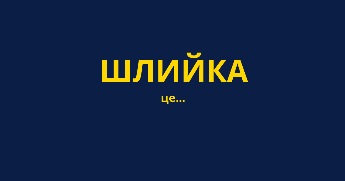 ШЛИЙКА