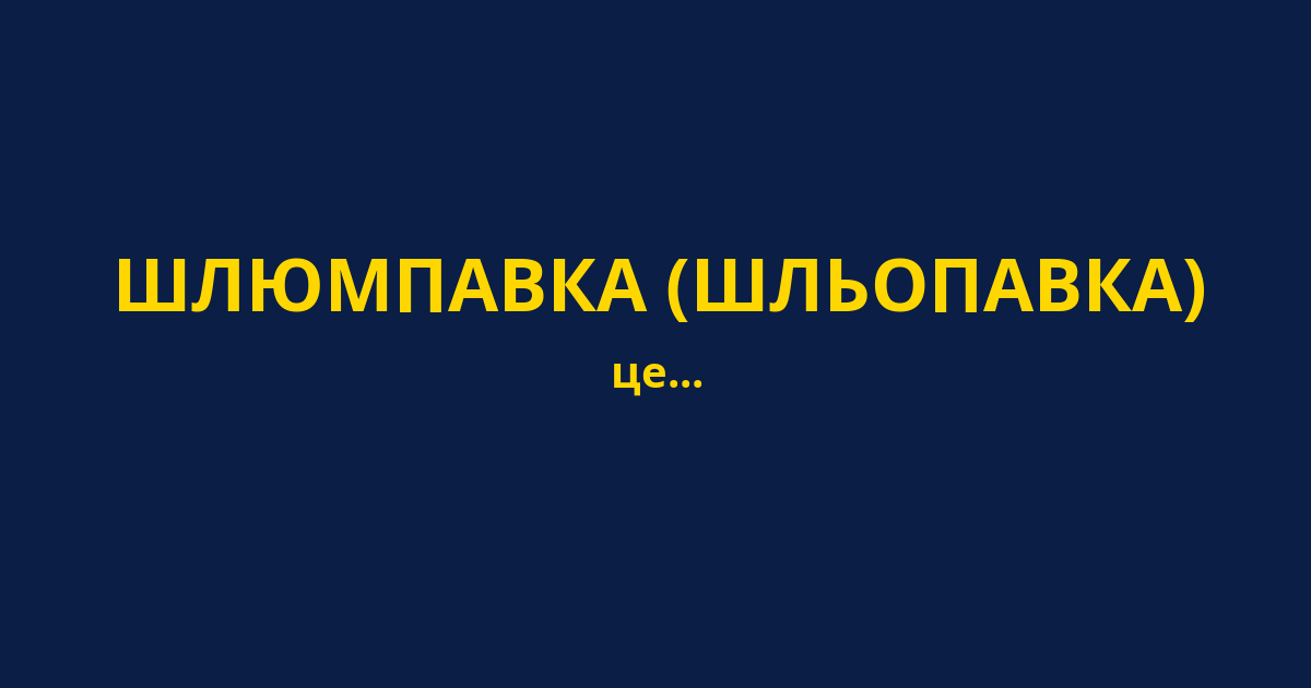 ШЛЮМПАВКА (ШЛЬОПАВКА)
