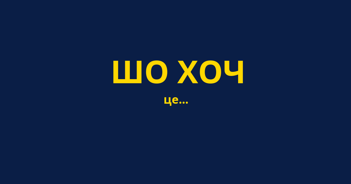 ШО ХОЧ