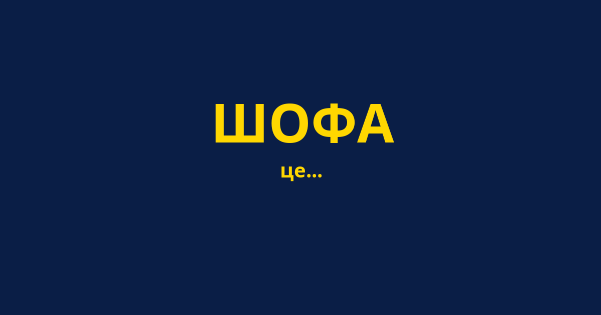 ШОФА