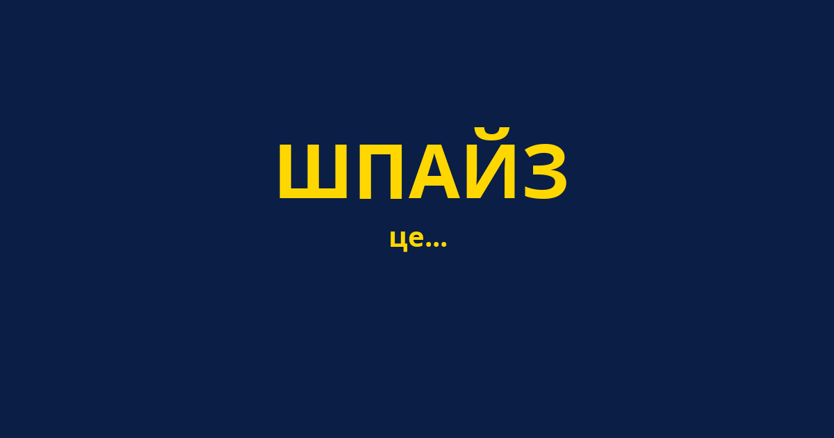ШПАЙЗ