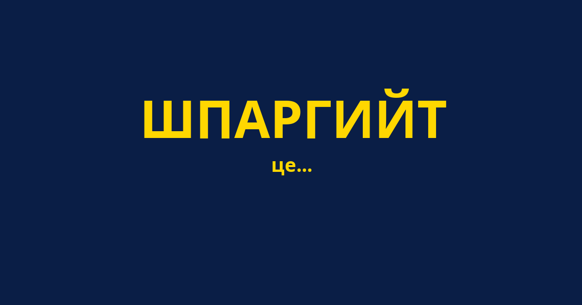 ШПАРГИЙТ