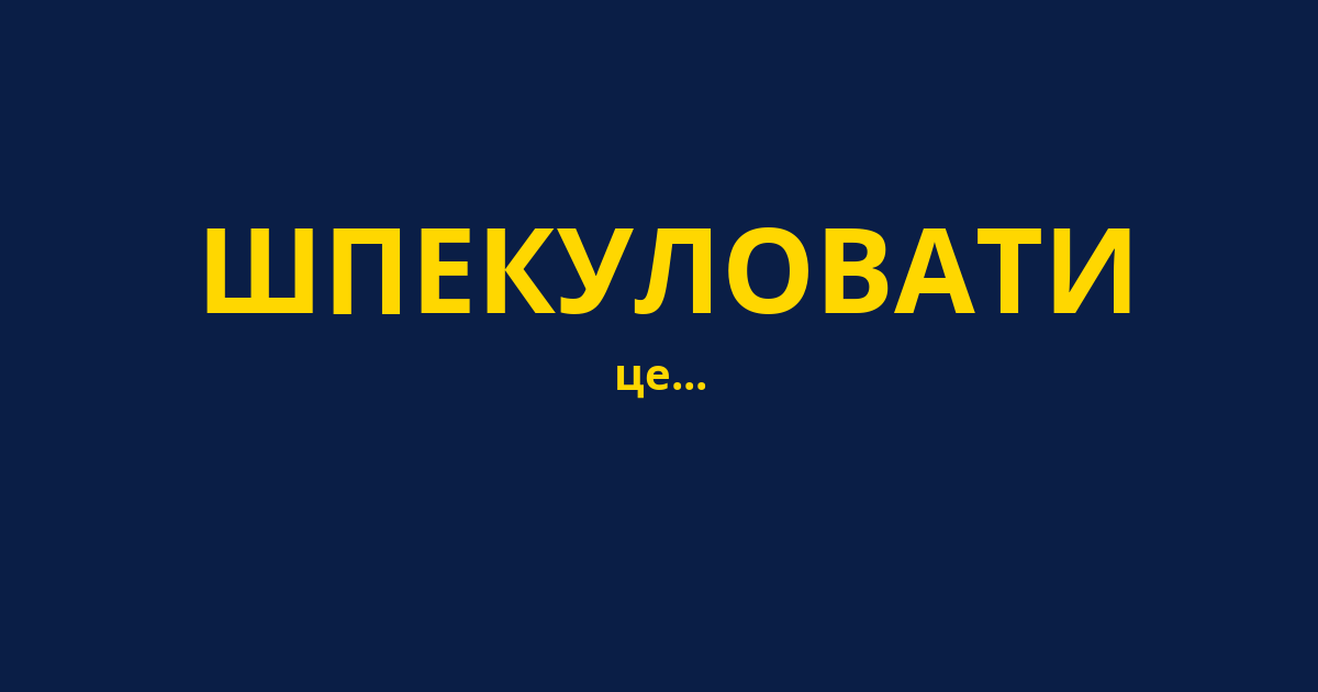 ШПЕКУЛОВАТИ