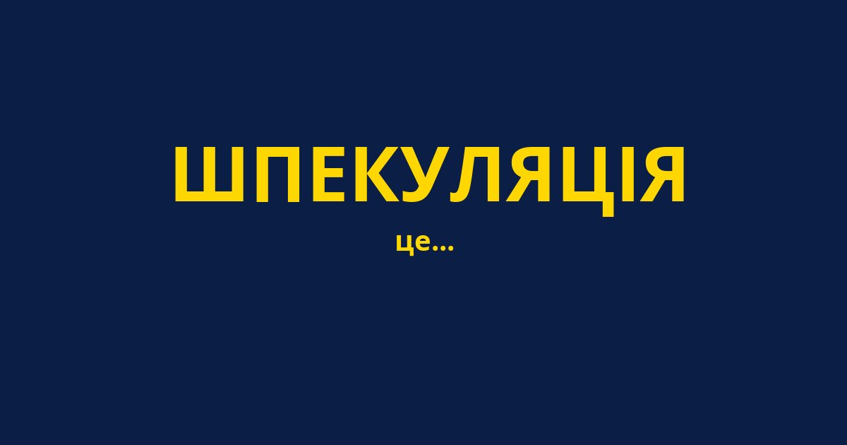 ШПЕКУЛЯЦІЯ