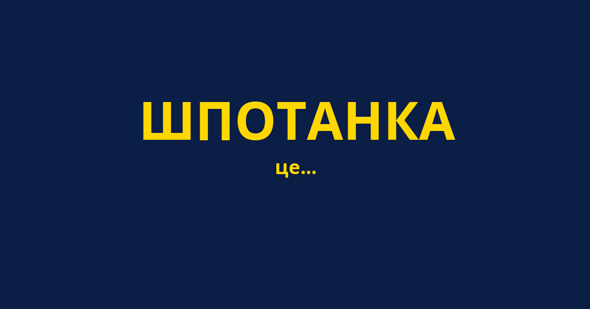 ШПОТАНКА