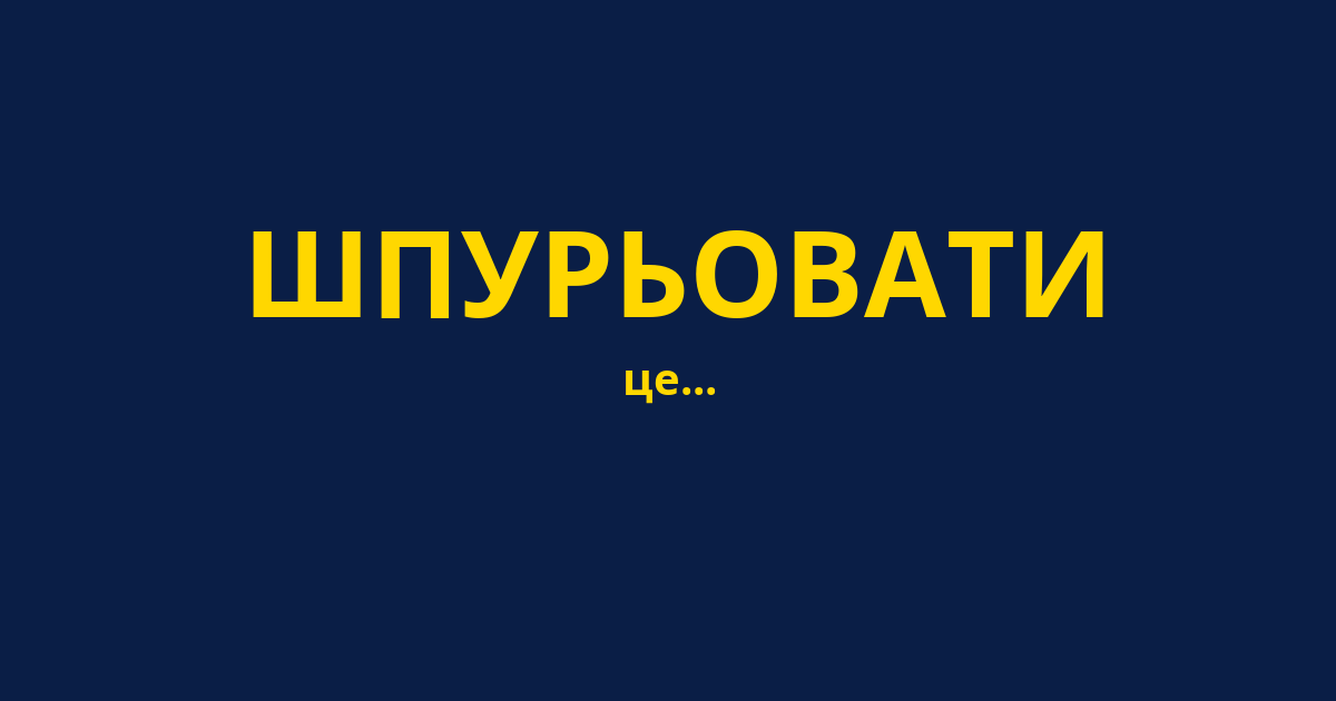 ШПУРЬОВАТИ