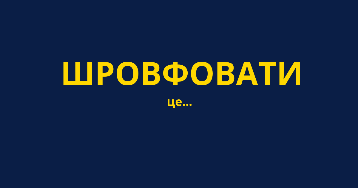 ШРОВФОВАТИ