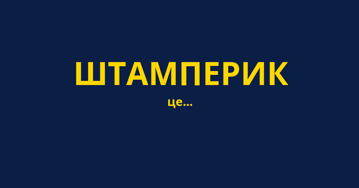 ШТАМПЕРИК