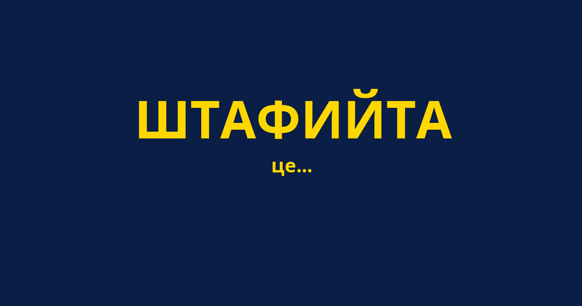 ШТАФИЙТА