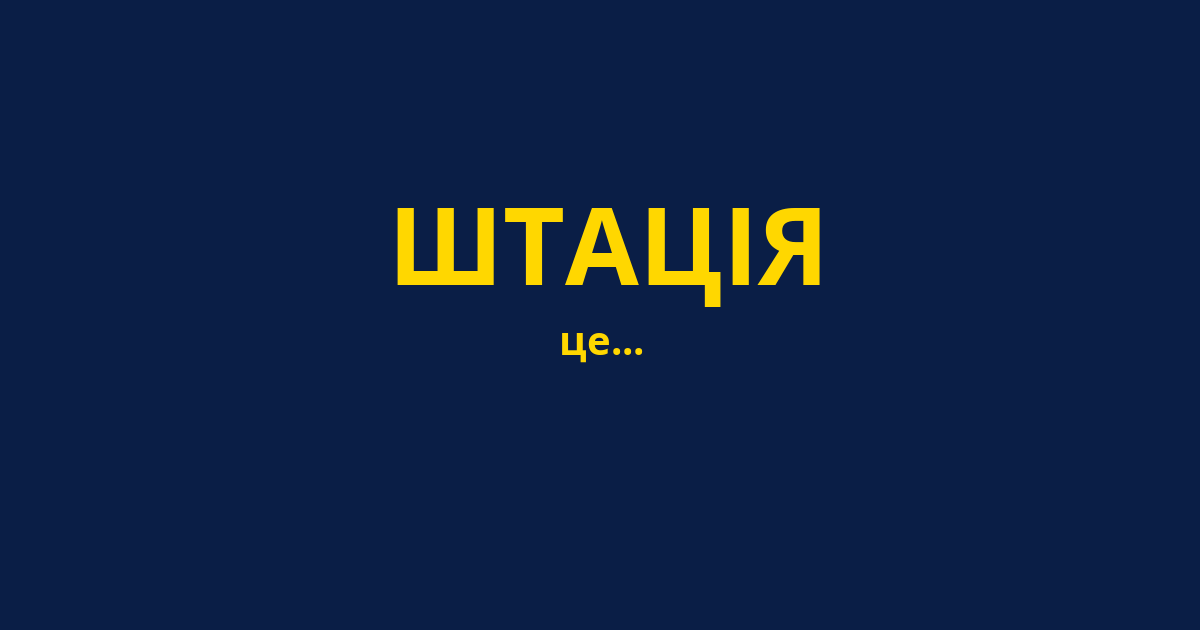 ШТАЦІЯ