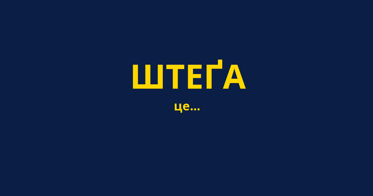 ШТЕҐА