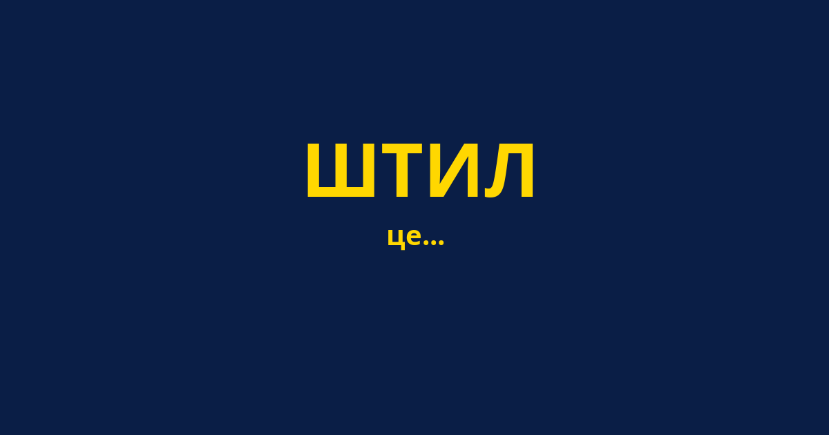 ШТИЛ