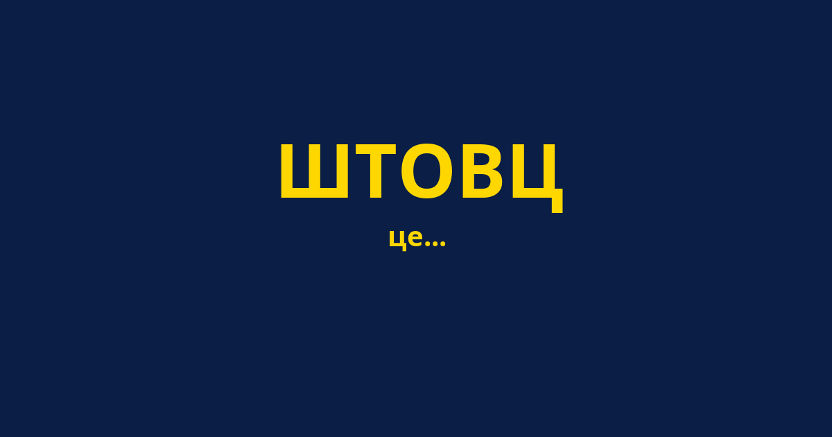 ШТОВЦ