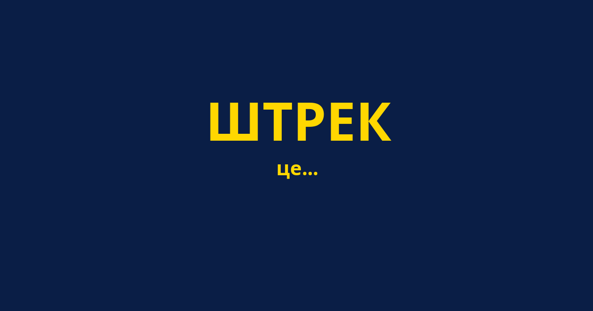 ШТРЕК