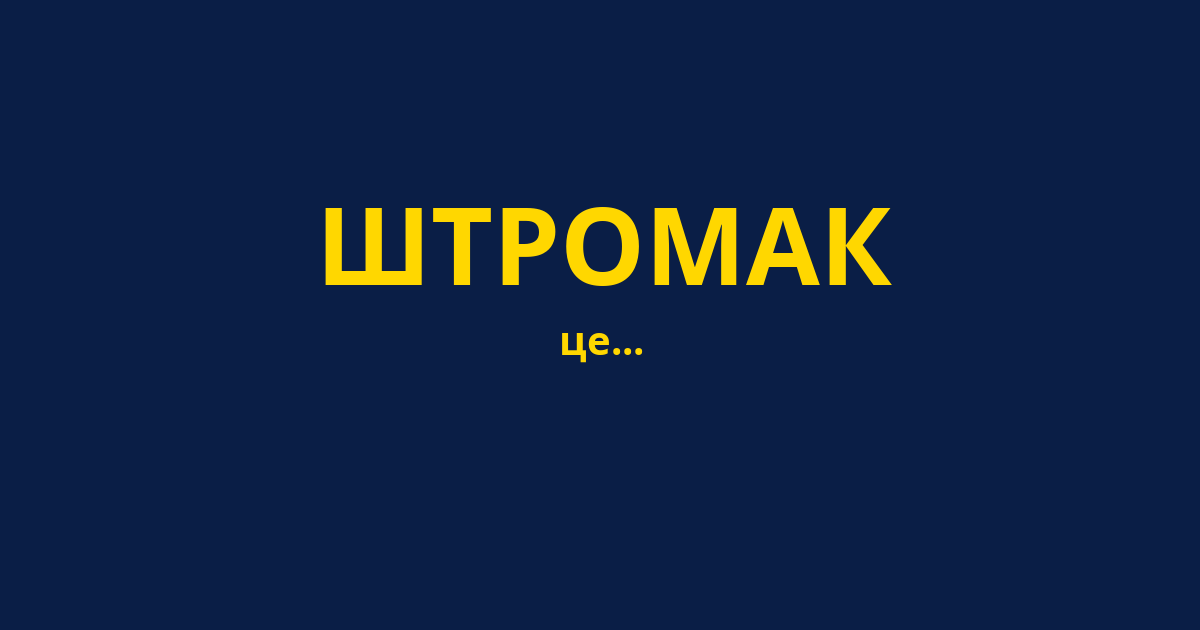 ШТРОМАК