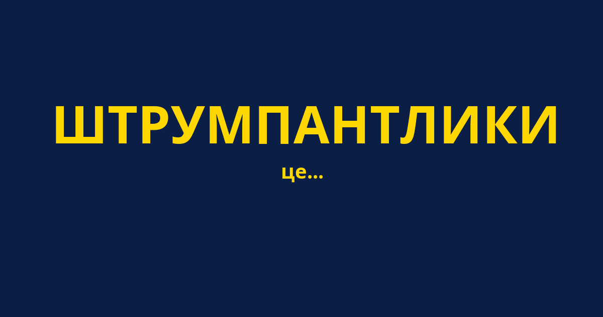 ШТРУМПАНТЛИКИ
