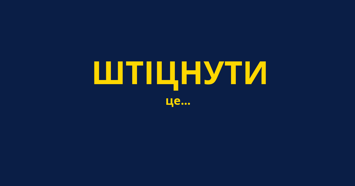 ШТІЦНУТИ