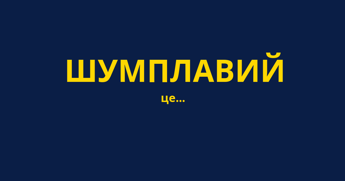 ШУМПЛАВИЙ