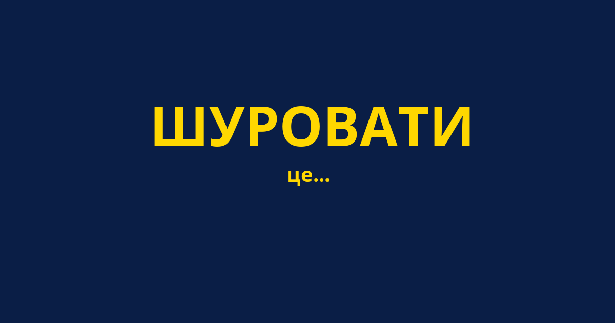 ШУРОВАТИ