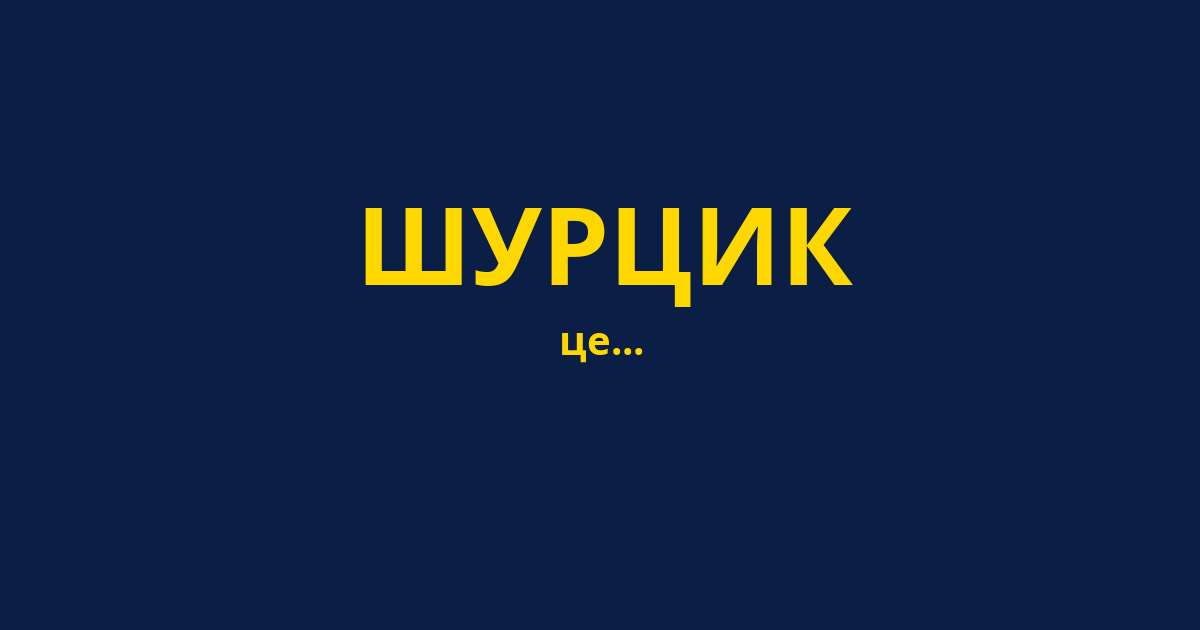 ШУРЦИК