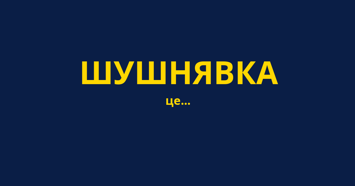 ШУШНЯВКА