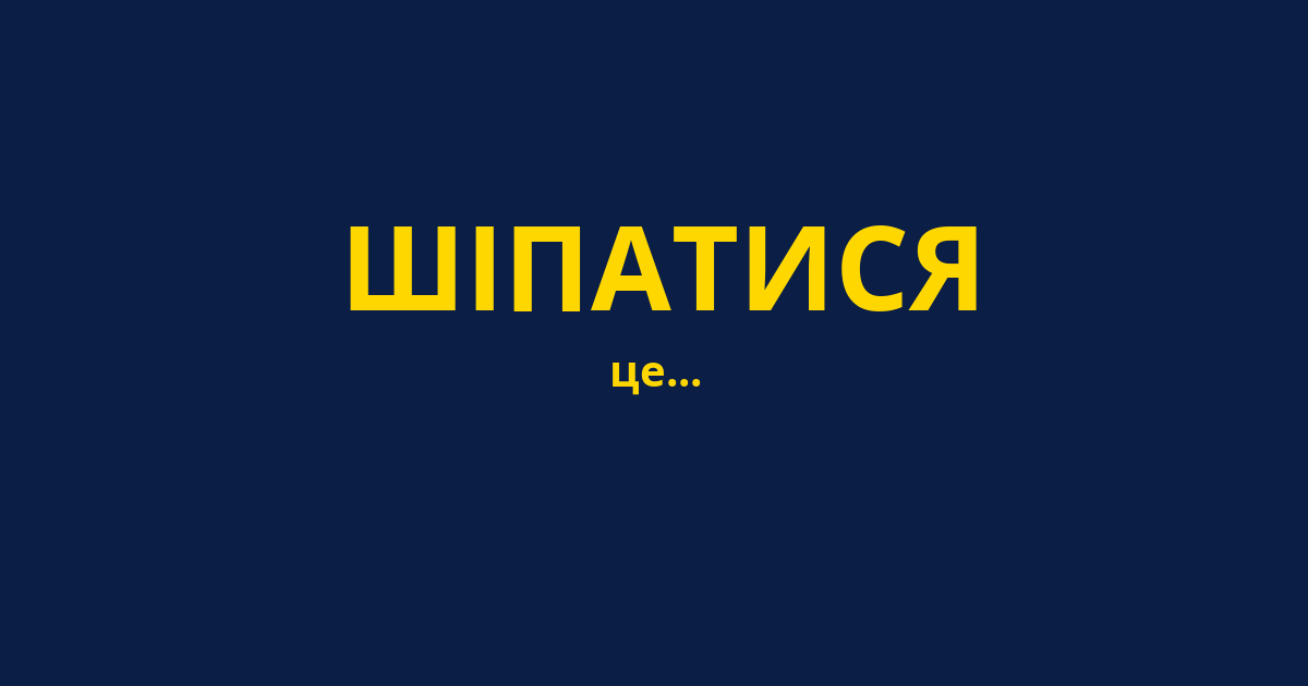 ШІПАТИСЯ