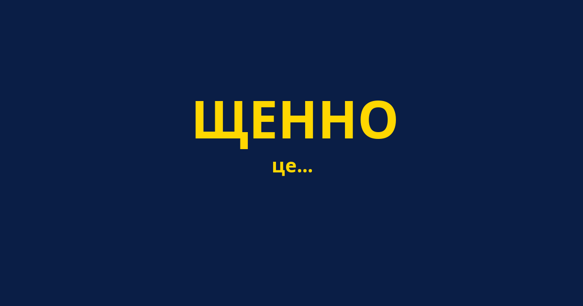 ЩЕННО