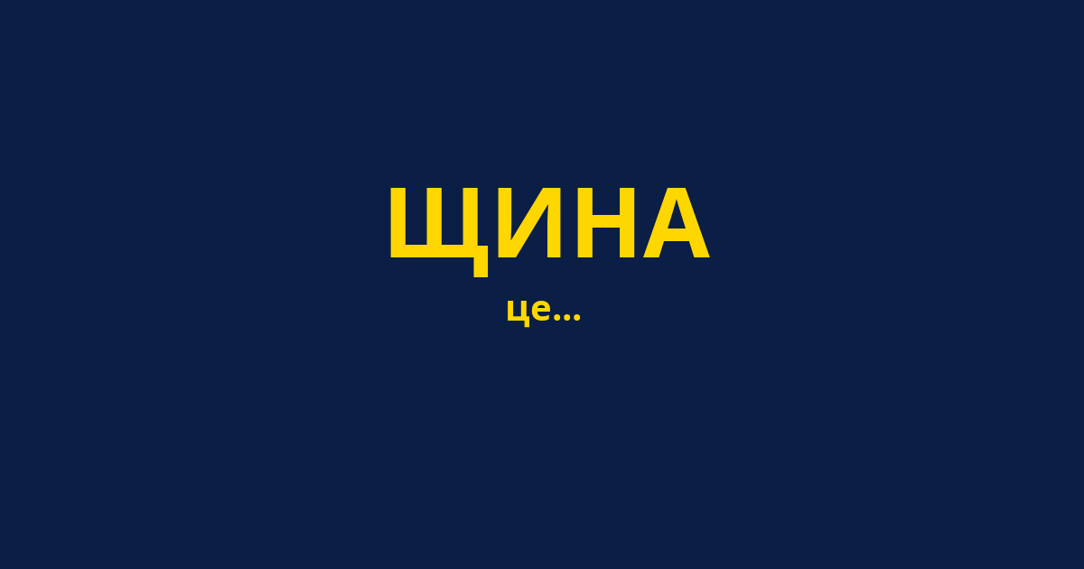ЩИНА
