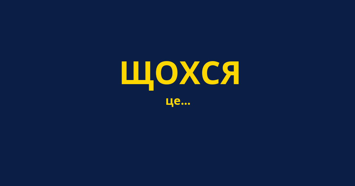 ЩОХСЯ