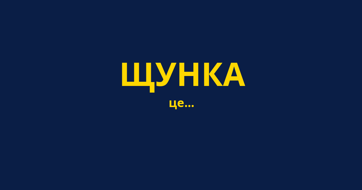 ЩУНКА