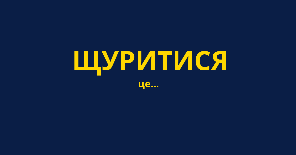 ЩУРИТИСЯ