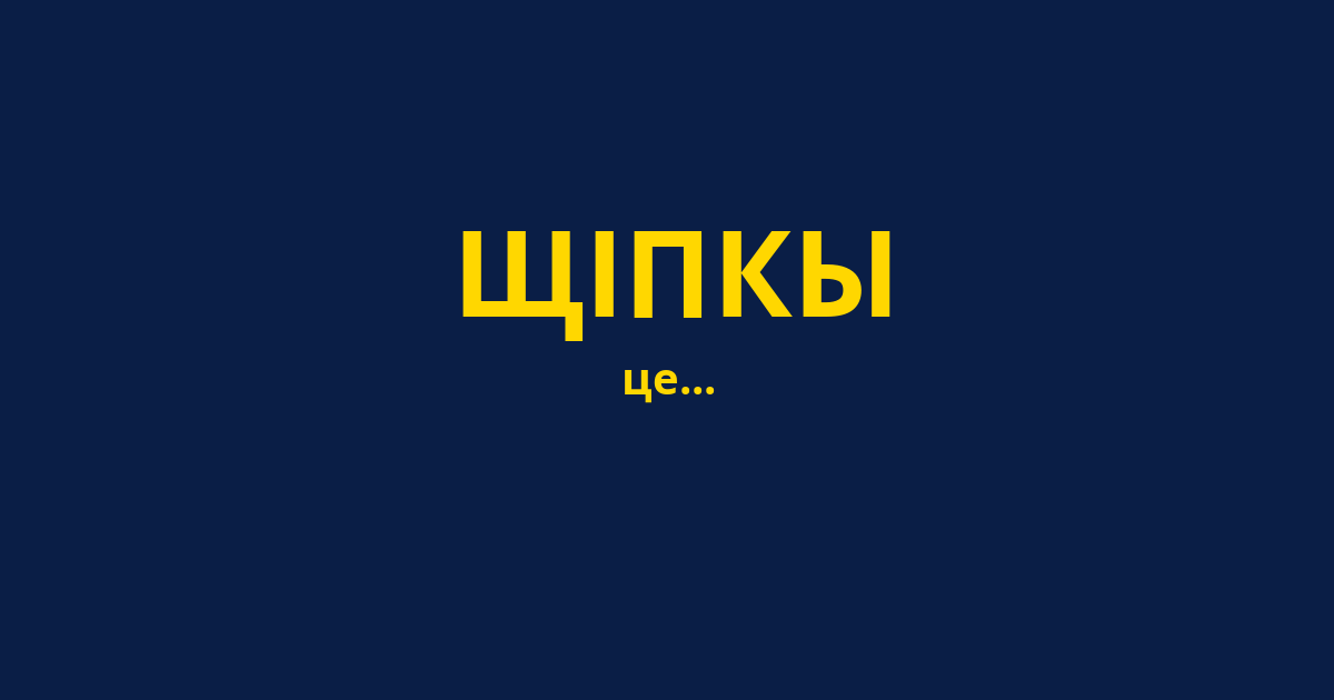 ЩІПКЫ