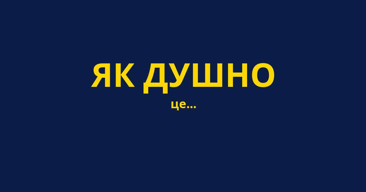 ЯК ДУШНО