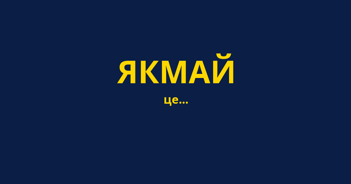 ЯКМАЙ