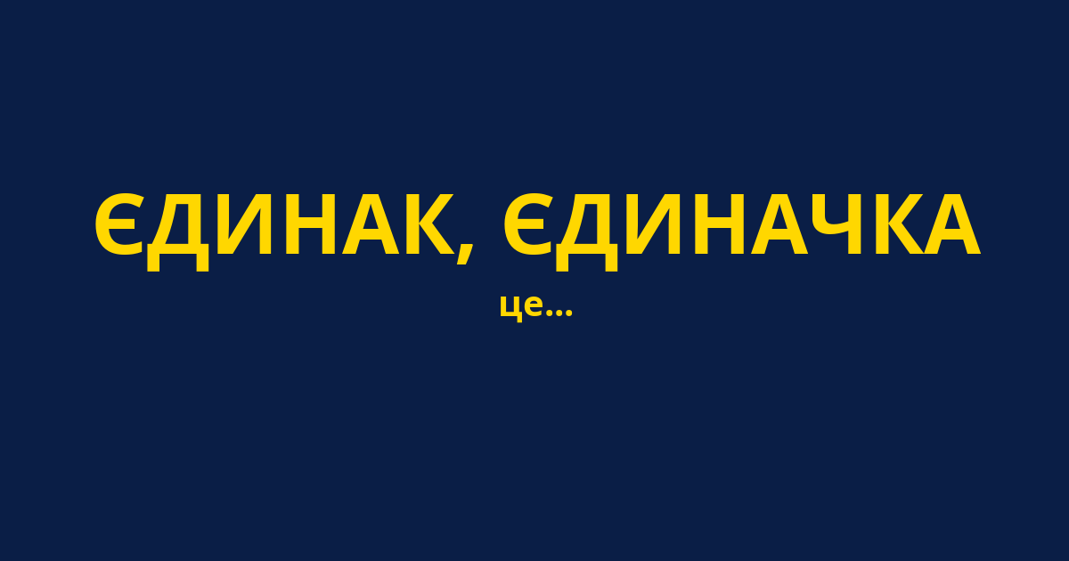 ЄДИНАК, ЄДИНАЧКА