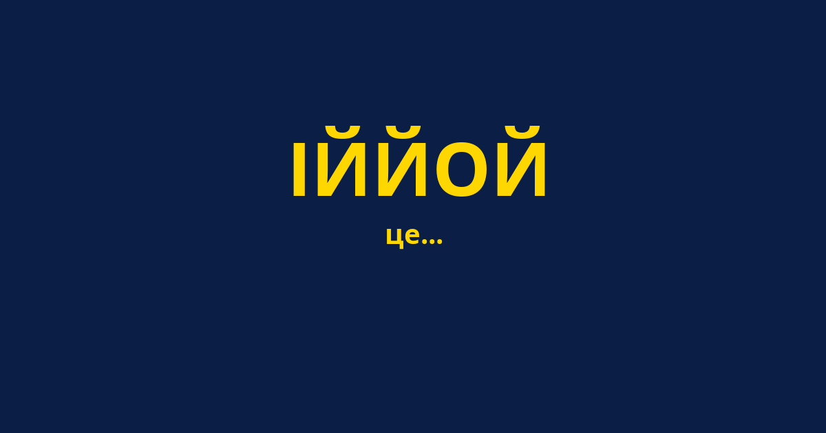 ІЙЙОЙ
