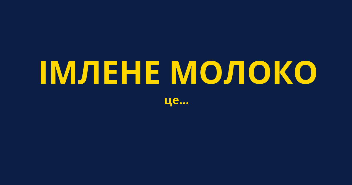 ІМЛЕНЕ МОЛОКО