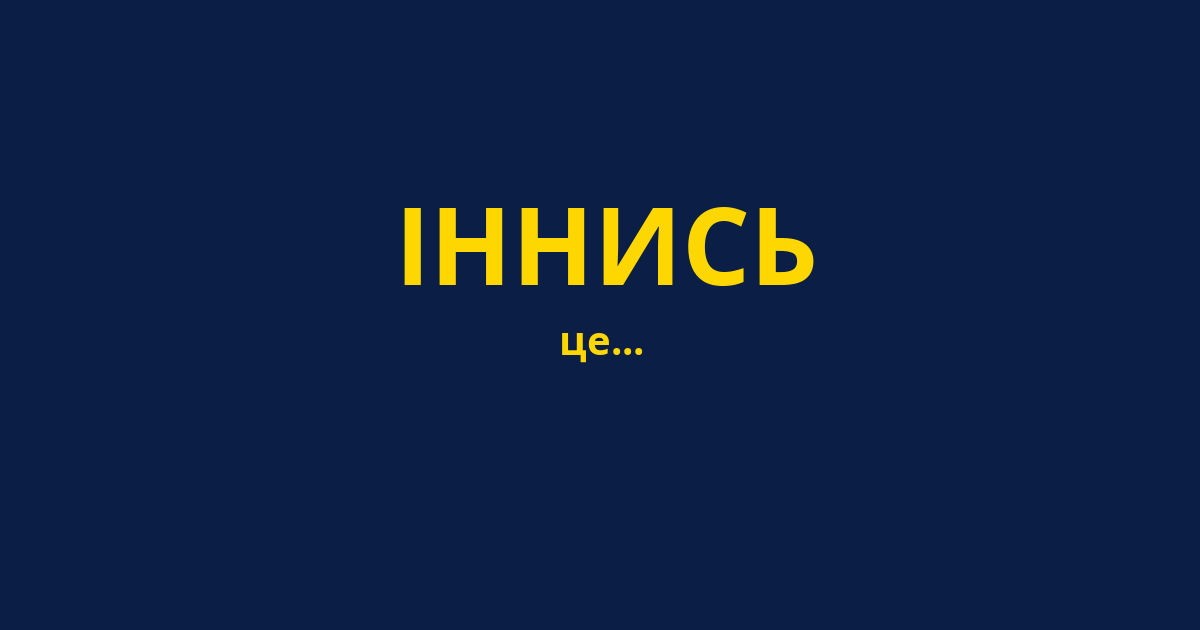 ІННИСЬ