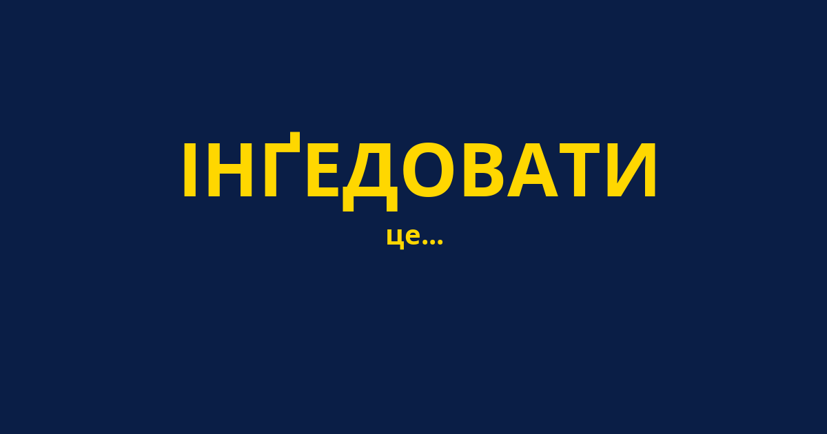 ІНҐЕДОВАТИ