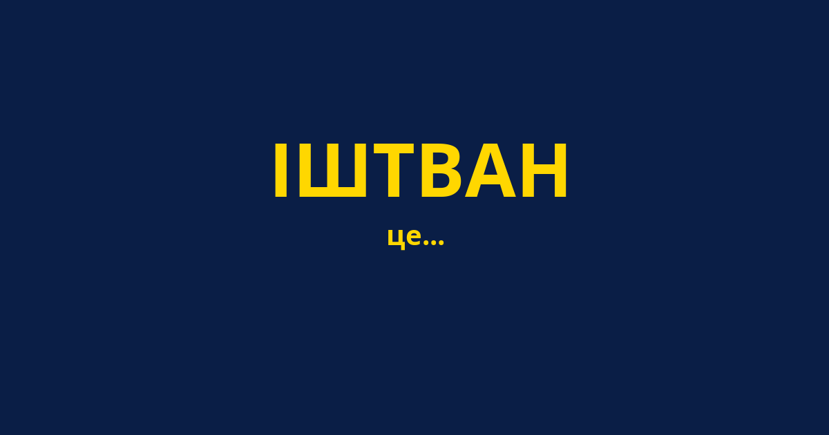ІШТВАН