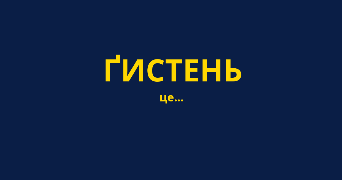 ҐИСТЕНЬ